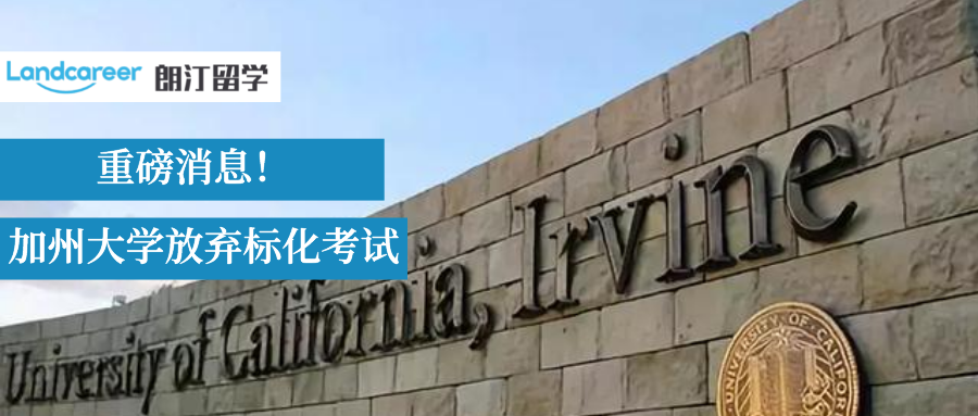 SAT/ACT不用考了?加州大學(xué)官宣永久放棄標(biāo)化考試！