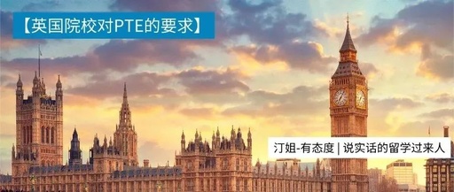 打破雅思魔咒！PTE可做你申請(qǐng)英國名校的貼心小棉襖~
