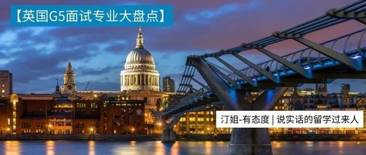 22F錄取現(xiàn)狀：申請人數(shù)爆倉，加個(gè)面試看看！附英國G5面試專業(yè)盤點(diǎn)