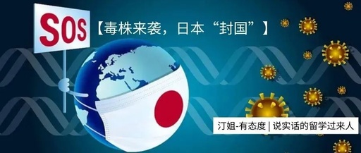 日本兩年封國三次，37萬留學(xué)生等待入境，這次封國又要持續(xù)多久？