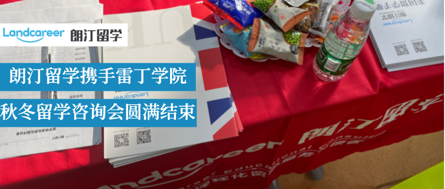 不負(fù)韶華,圓你留學(xué)夢！朗汀留學(xué)攜手2021年度南信大雷丁學(xué)院秋冬留學(xué)咨詢會(huì)圓滿結(jié)束！