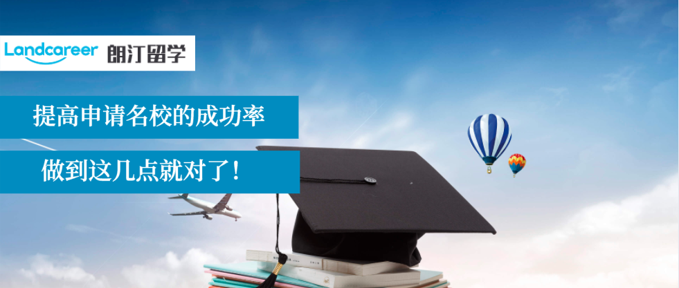 做到這些，你拿到頂尖名校offer的成功率更高！