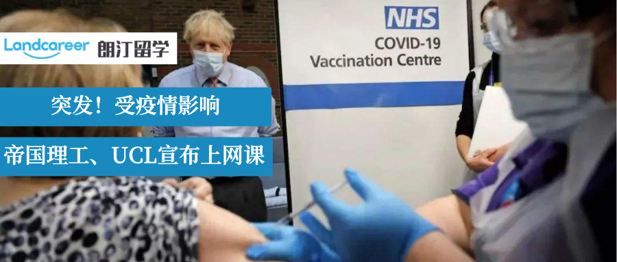 突發(fā)！UCL、帝國理工轉(zhuǎn)線上授課！英國還能不能去了？