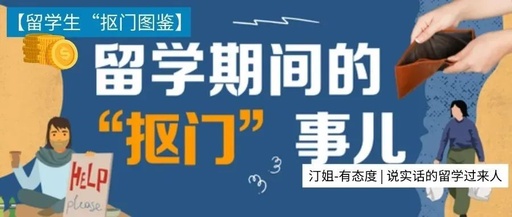 留學生“摳門”圖鑒