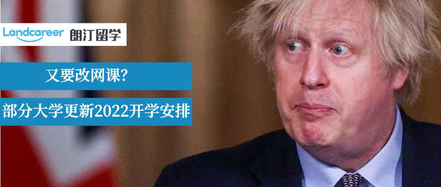 奧密克戎來勢洶洶！部分英國高校更新2022開學(xué)安排，又要“網(wǎng)課”了？