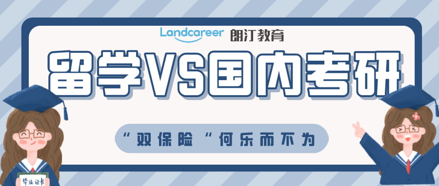 史上最卷考研年！457萬考研黨搶名額！也許留學(xué)是另一條出路！