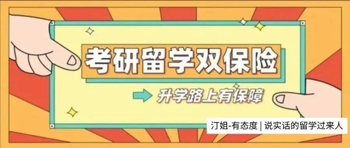 考研留學雙重保險，給自己的人生一個精彩的PlanB！