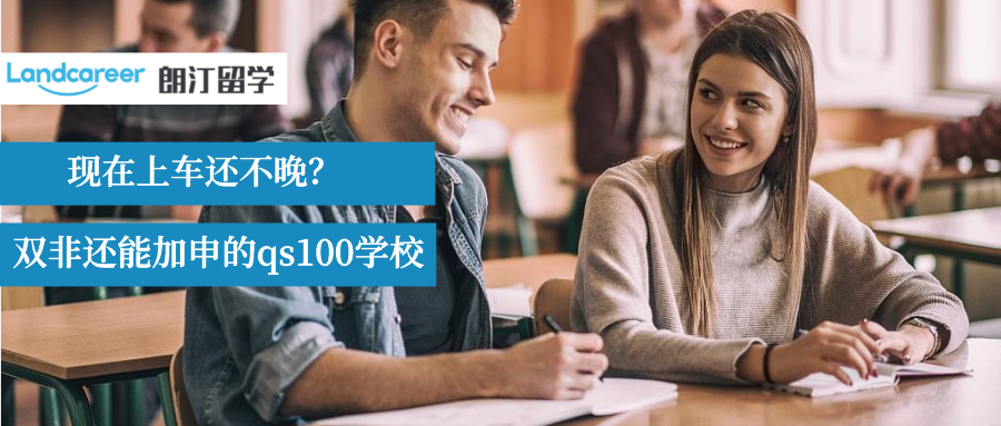 搞快點！雙非背景還能繼續(xù)加申的qs前100大學(xué)有哪些？
