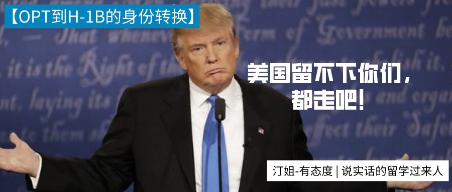 終極大揭秘！OPT到H1B的身份轉(zhuǎn)換，我能不能留在美國？