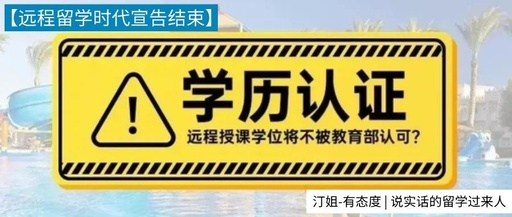 教育部留學服務中心：不在認證“遠程授課”學歷學位