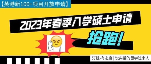 2023年英港新春季入學碩士開放申請！助你快速上岸！