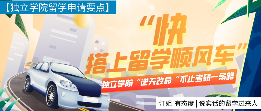獨(dú)立院校只有考研可“逆天改命”？別卷了快搭上留學(xué)這輛順風(fēng)車！