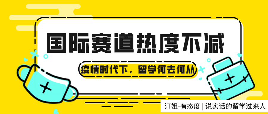 疫情肆虐，97%學(xué)生仍堅(jiān)持留學(xué)！國際賽道為何熱度不減？