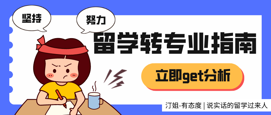 留學轉專業(yè)申請難度大嗎？該怎么提前準備提高申請成功率？