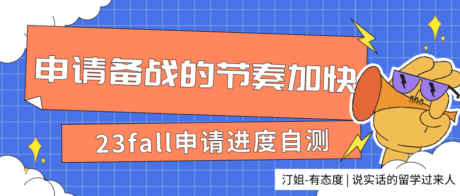 23fall申請進度自測：做好這些，你也可以成為那個拿下名校offer的幸運er！