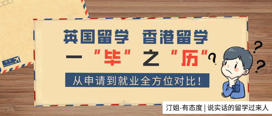 香港留學PK英國留學，從申請到就業(yè)全方位對比！