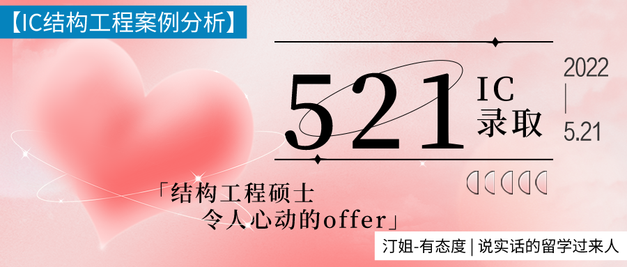 521最好的禮物：IC結(jié)構(gòu)工程offer！