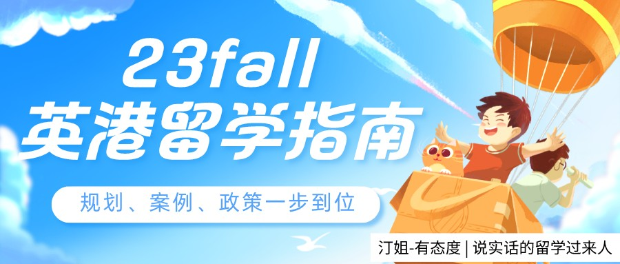 不看就虧了！23fall英港留學(xué)申請(qǐng)指南來(lái)襲！政策、案例、沖刺規(guī)劃一步到位！