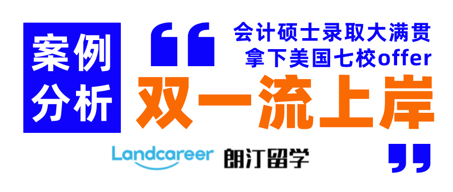 南信大會(huì)計(jì)本科喜獲美國(guó)7校碩士offer！