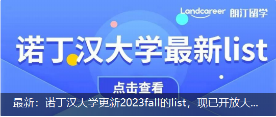 最新：諾丁漢大學更新2023fall的list，現(xiàn)已開放大部分授課型碩士項目申請！