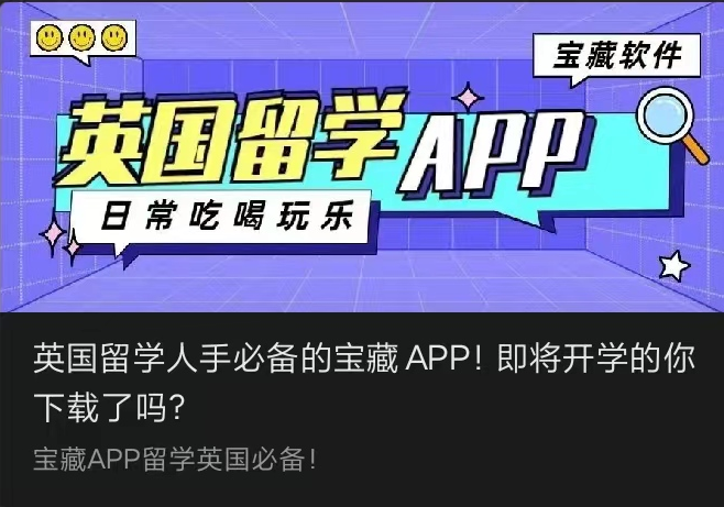 英國(guó)留學(xué)人手必備的寶藏APP！即將開(kāi)學(xué)的你下載了嗎？