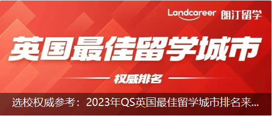 選校權(quán)威參考：2023年QS英國最佳留學城市排名來啦！