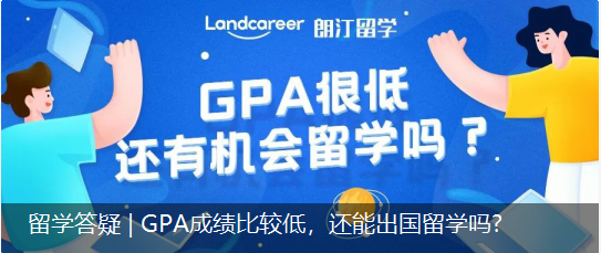留學(xué)答疑 | GPA成績(jī)比較低，還能出國(guó)留學(xué)嗎?