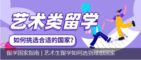 留學(xué)國(guó)家指南 | 藝術(shù)生留學(xué)如何選到理想國(guó)家