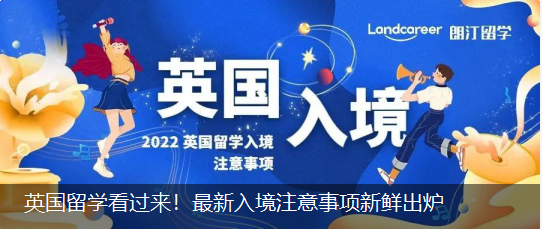 英國留學(xué)看過來！最新入境注意事項(xiàng)新鮮出爐