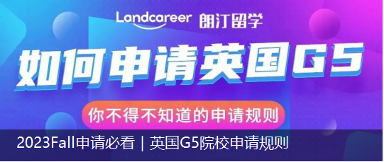 2023 Fall 申請必看｜英國G5院校申請規(guī)則