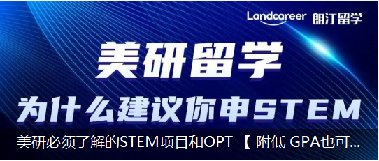 美研必須了解的STEM項(xiàng)目和OPT 【 附低 GPA也可以申的美國(guó)名?！? /></a>
                            </div>
                            <dl>
                                <dt><a href=