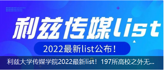 利茲大學(xué)傳媒學(xué)院2022最新list！197所高校之外無法申請