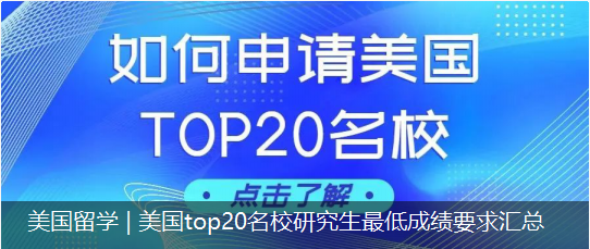美國(guó)留學(xué) | 美國(guó)top20名校研究生最低成績(jī)要求匯總