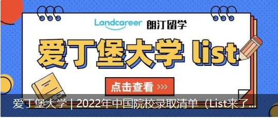 愛丁堡大學(xué) | 2022年中國院校錄取清單（List來了?。? /></a>
                            </div>
                            <dl>
                                <dt><a href=