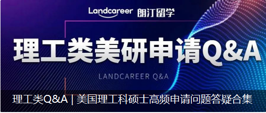 理工類Q&A | 美國理工科碩士高頻申請問題答疑合集
