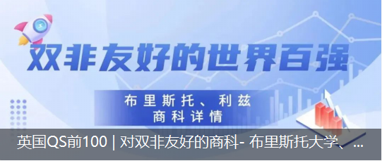 英國QS前100 | 對雙非友好的商科- 布里斯托大學(xué)、利茲大學(xué)項(xiàng)目介紹