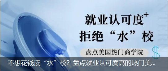 不想花錢讀“水”校？盤點(diǎn)就業(yè)認(rèn)可度高的熱門美國(guó)商學(xué)院！