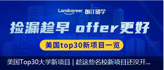 美國Top 30大學(xué)新項目 | 趁這些名校新項目還沒開卷，我先去割了！