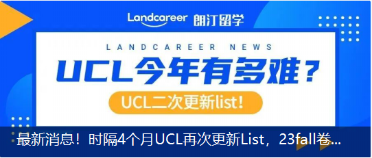 最新消息！時隔4個月UCL再次更新List，23fall卷出新高度？