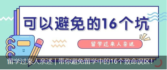 留學(xué)過(guò)來(lái)人親述 | 帶你避免留學(xué)中的16個(gè)致命誤區(qū)！