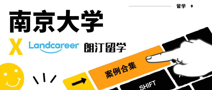 【南京大學(xué)×朗汀留學(xué)】錄取案例合集
