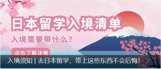 入境須知 | 去日本留學(xué)，帶上這些東西不會(huì)后悔！