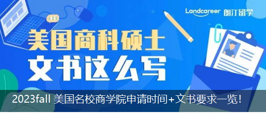 2023 fall 美國(guó)名校商學(xué)院申請(qǐng)時(shí)間+文書要求一覽！