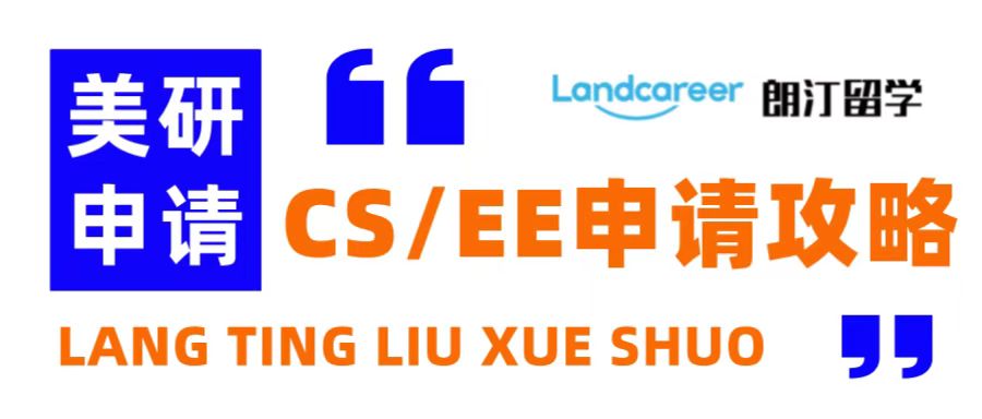 朗汀留學(xué)說(shuō) | 美研CS+EE+CE專業(yè)申請(qǐng)策略！