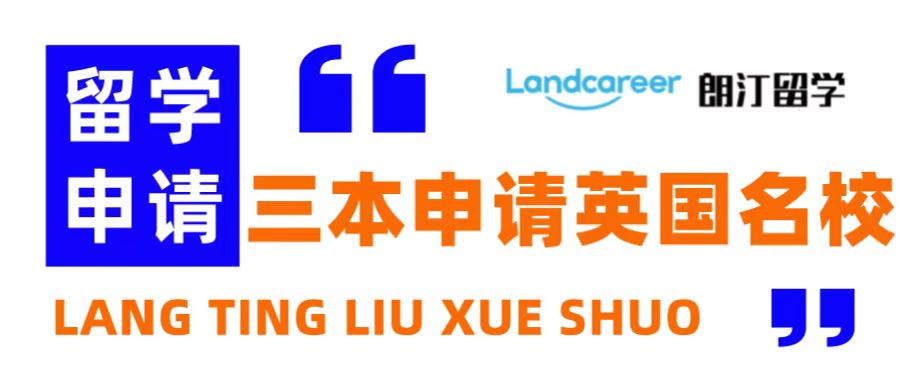 朗汀留學(xué)說(shuō) | 誰(shuí)說(shuō)三本留學(xué)沒(méi)出路？英國(guó)這些百?gòu)?qiáng)名校等你挑！