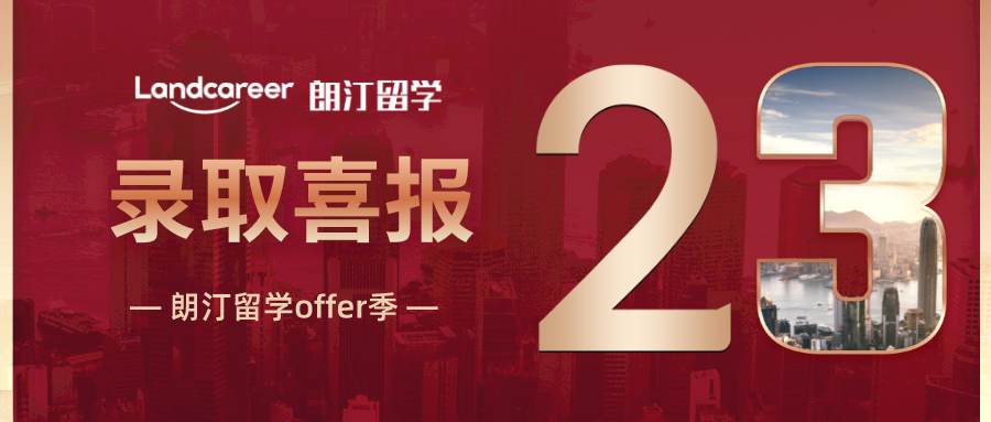 朗汀offer季 | 雙非低分申英國(guó)拉夫堡大學(xué)數(shù)字媒體與社會(huì)碩士錄取喜報(bào)！