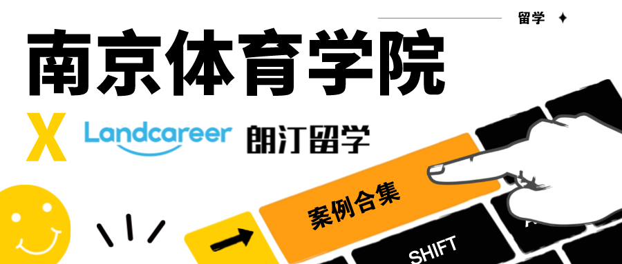 【南京體育學(xué)院×朗汀留學(xué)】錄取案例合集
