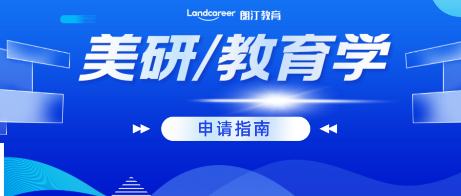 美研申請(qǐng)｜最全最專業(yè)的美國(guó)教育學(xué)專業(yè)解析