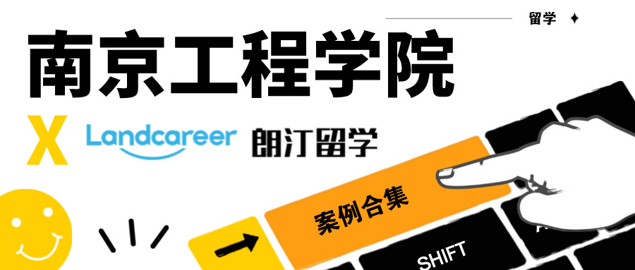 【南京工程學(xué)院×朗汀留學(xué)】錄取案例合集