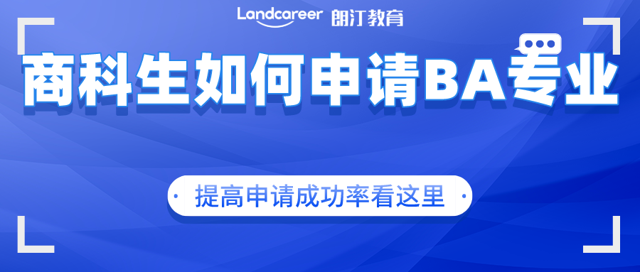 美研申請(qǐng)｜手把手告訴你商科背景如何申請(qǐng)BA專業(yè)